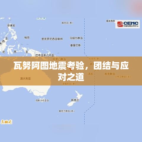 瓦努阿图地震考验，团结与应对之道