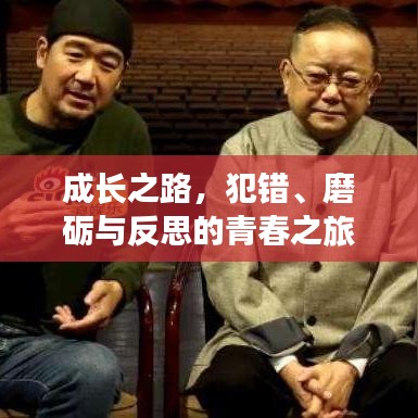 成长之路，犯错、磨砺与反思的青春之旅