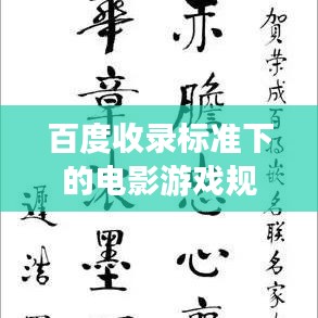 百度收录标准下的电影游戏规则深度解析