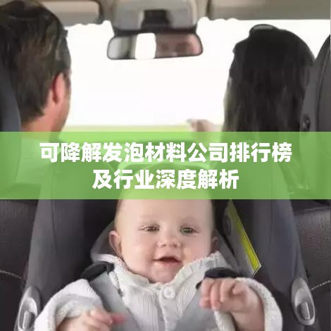 可降解发泡材料公司排行榜及行业深度解析