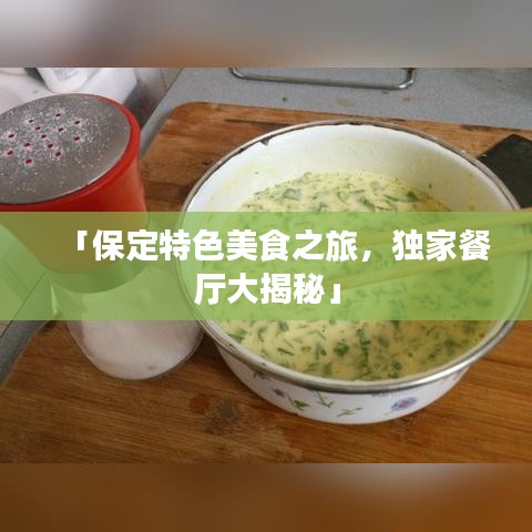 「保定特色美食之旅，独家餐厅大揭秘」
