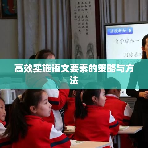 高效实施语文要素的策略与方法