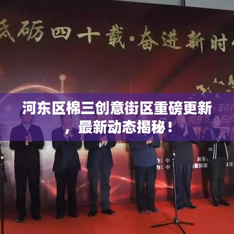 河东区棉三创意街区重磅更新，最新动态揭秘！