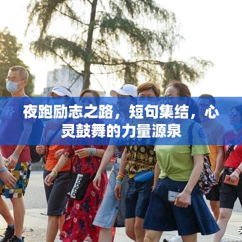 夜跑励志之路，短句集结，心灵鼓舞的力量源泉