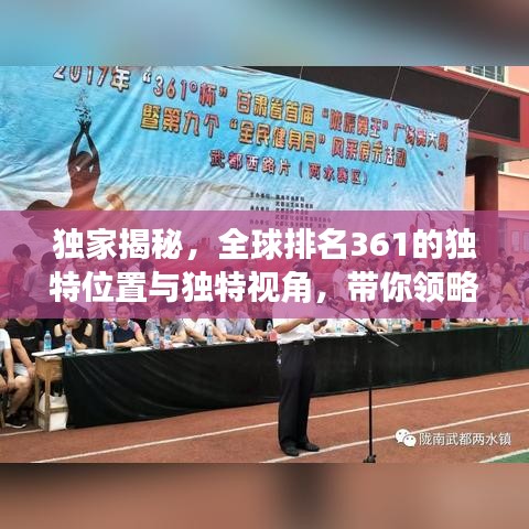独家揭秘，全球排名361的独特位置与独特视角，带你领略世界风采！