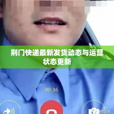 荆门快递最新发货动态与运营状态更新
