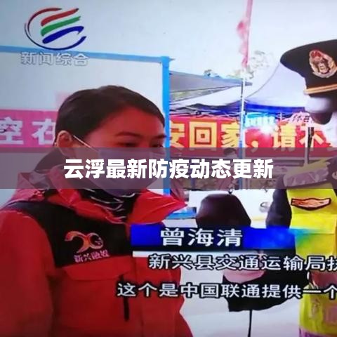 云浮最新防疫动态更新