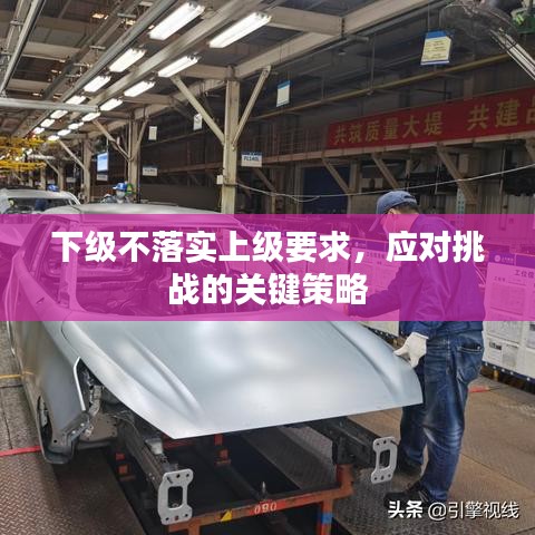 下级不落实上级要求，应对挑战的关键策略