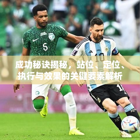 成功秘诀揭秘，站位、定位、执行与效果的关键要素解析