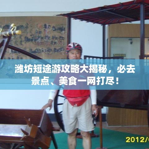 潍坊短途游攻略大揭秘，必去景点、美食一网打尽！