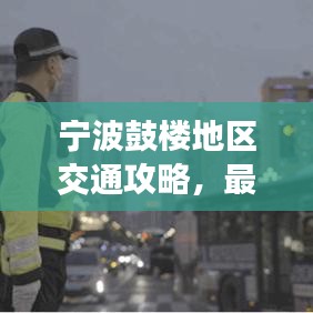宁波鼓楼地区交通攻略，最新指南全掌握