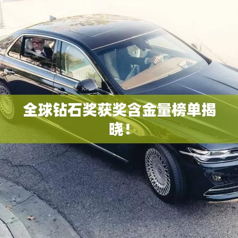 全球钻石奖获奖含金量榜单揭晓！