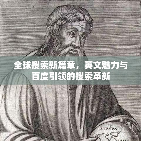 全球搜索新篇章，英文魅力与百度引领的搜索革新