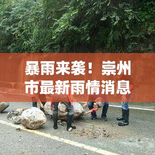 暴雨来袭！崇州市最新雨情消息今日播报