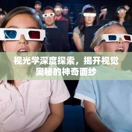 视光学深度探索，揭开视觉奥秘的神奇面纱