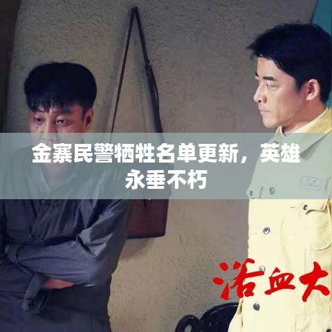 金寨民警牺牲名单更新，英雄永垂不朽