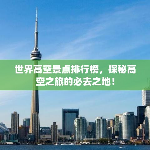 世界高空景点排行榜，探秘高空之旅的必去之地！