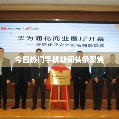 今日热门手机新闻头条聚焦