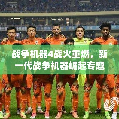 战争机器4战火重燃，新一代战争机器崛起专题报道