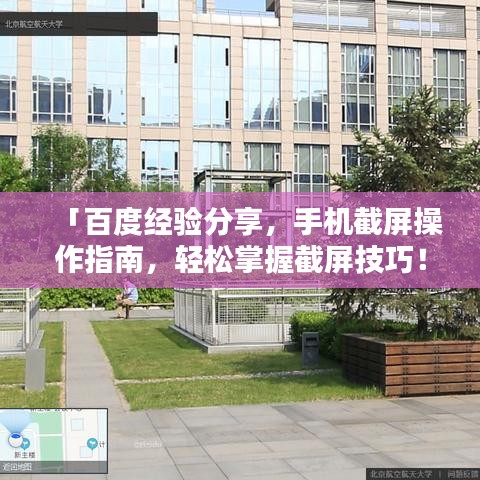 「百度经验分享，手机截屏操作指南，轻松掌握截屏技巧！」