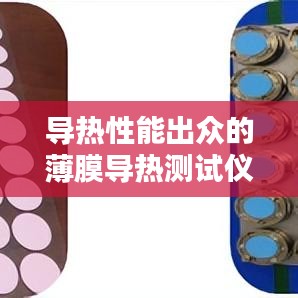 导热性能出众的薄膜导热测试仪公司TOP排名榜单揭晓！