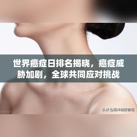 世界癌症日排名揭晓，癌症威胁加剧，全球共同应对挑战