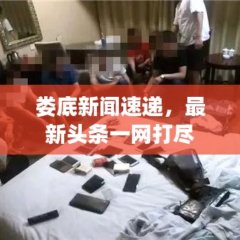 娄底新闻速递，最新头条一网打尽