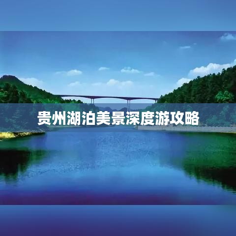 贵州湖泊美景深度游攻略