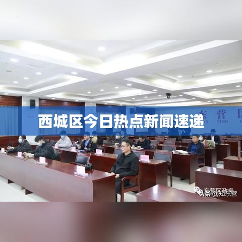 西城区今日热点新闻速递