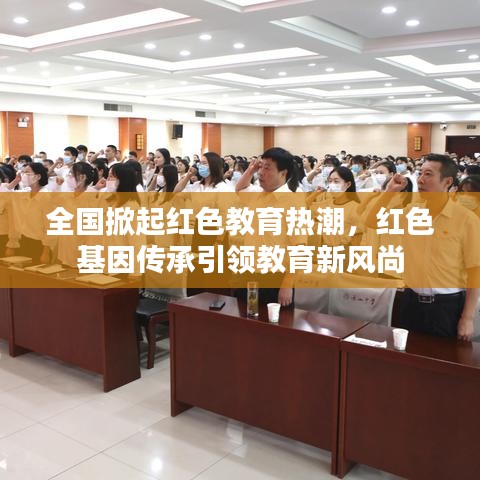 全国掀起红色教育热潮，红色基因传承引领教育新风尚