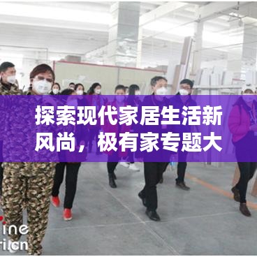 探索现代家居生活新风尚，极有家专题大放异彩