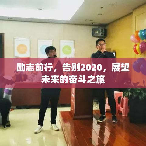 励志前行，告别2020，展望未来的奋斗之旅