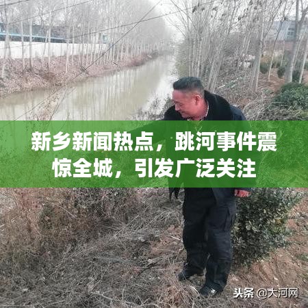 新乡新闻热点，跳河事件震惊全城，引发广泛关注