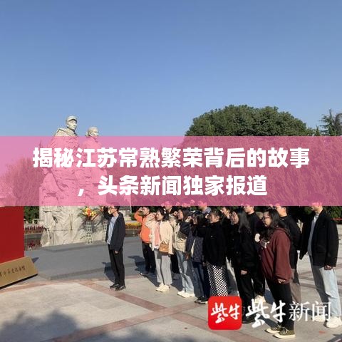 揭秘江苏常熟繁荣背后的故事，头条新闻独家报道