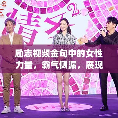 励志视频金句中的女性力量，霸气侧漏，展现无尽魅力