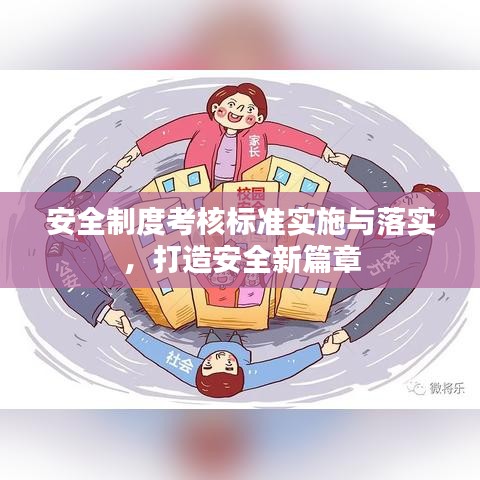 安全制度考核标准实施与落实，打造安全新篇章