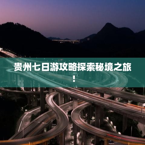 贵州七日游攻略探索秘境之旅！