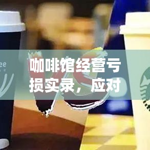 咖啡馆经营亏损实录，应对策略与案例分析视频集锦