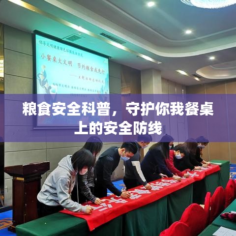 粮食安全科普，守护你我餐桌上的安全防线