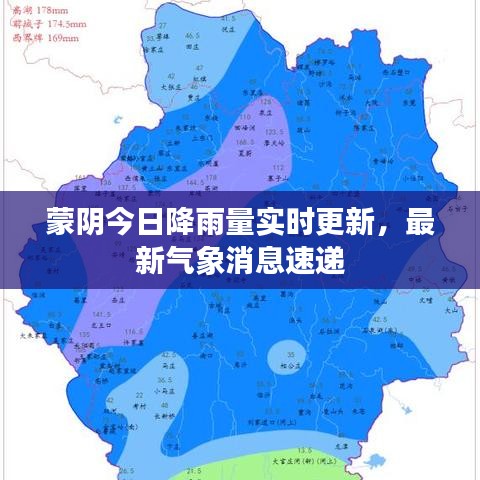 蒙阴今日降雨量实时更新，最新气象消息速递