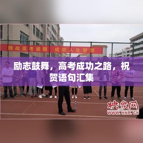 励志鼓舞，高考成功之路，祝贺语句汇集