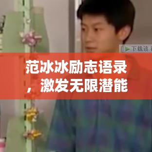 范冰冰励志语录，激发无限潜能的短句启示