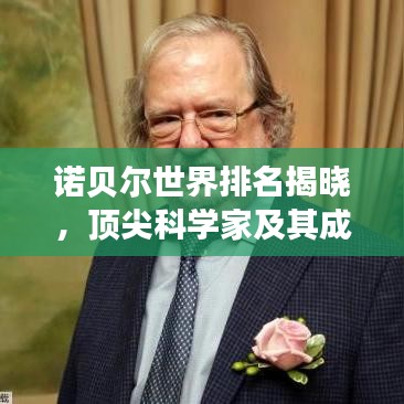 诺贝尔世界排名揭晓，顶尖科学家及其成就大盘点