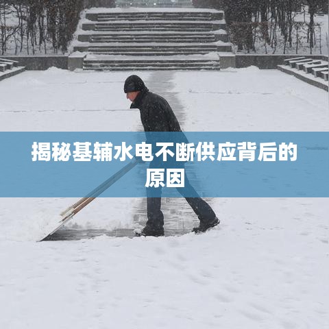 揭秘基辅水电不断供应背后的原因