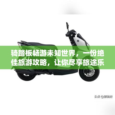 骑踏板畅游未知世界，一份绝佳旅游攻略，让你尽享旅途乐趣！