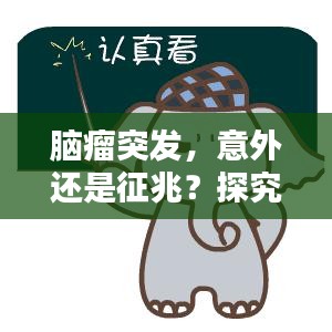 脑瘤突发，意外还是征兆？探究真相！