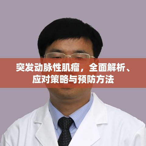 突发动脉性肌瘤，全面解析、应对策略与预防方法