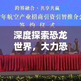 深度探索恐龙世界，大力恐龙解说视频大全最新上线