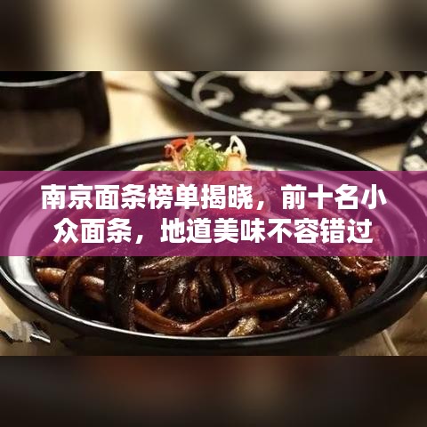 南京面条榜单揭晓，前十名小众面条，地道美味不容错过