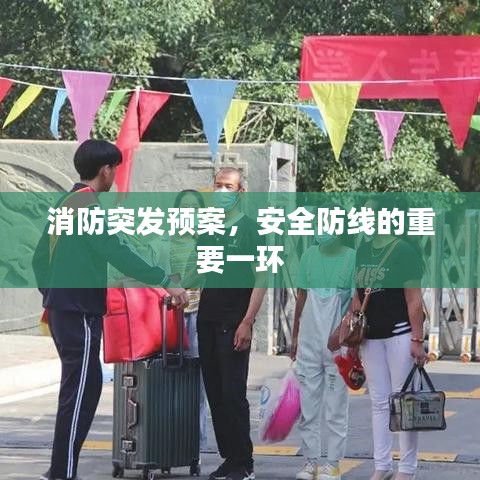 消防突发预案，安全防线的重要一环